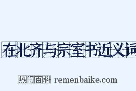 在北齐与宗室书近义词是什么意思的图片